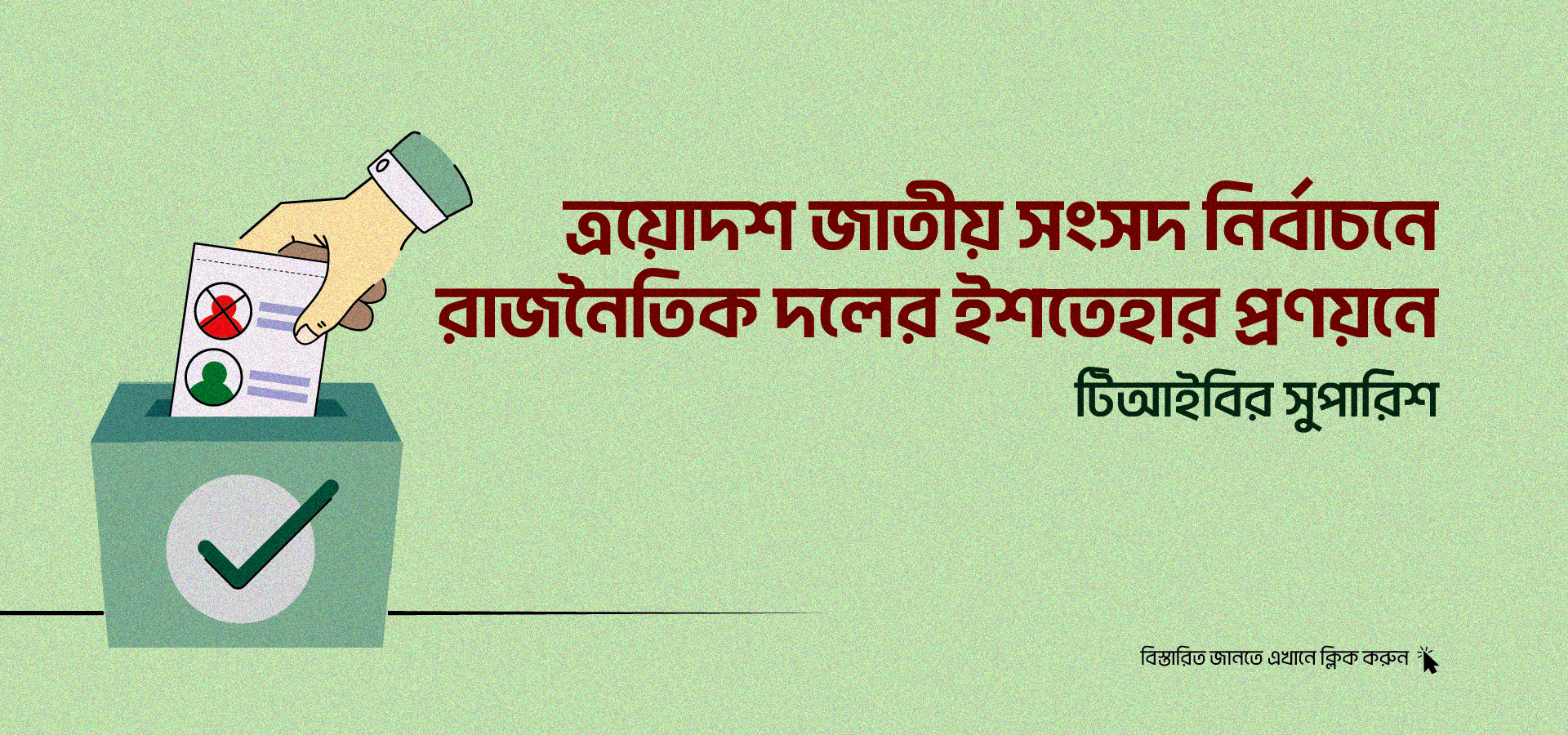 রাজনৈতিক দলগুলোর ইশতেহার