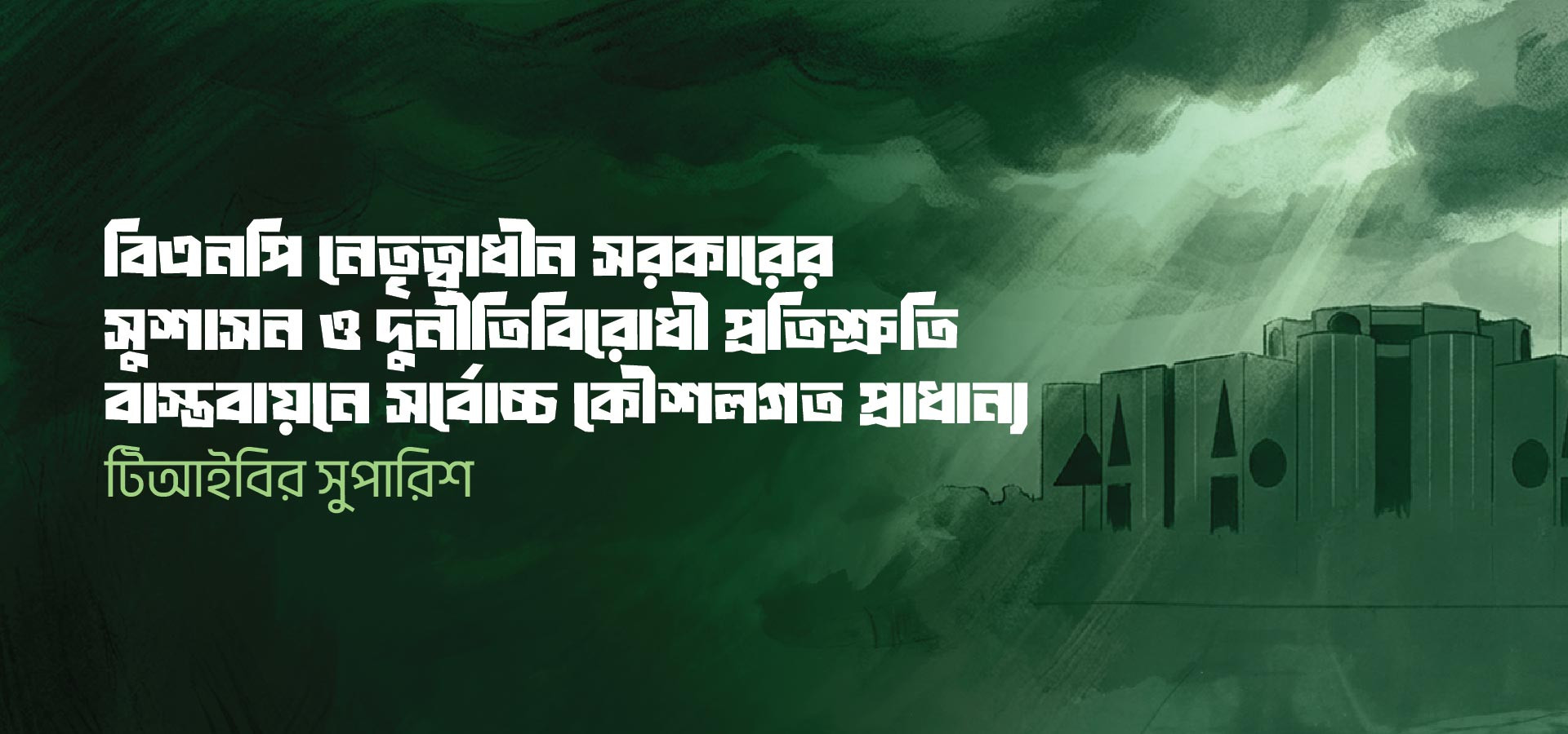 সরকারের সুশাসন ও দুর্নীতিবিরোধী প্রতিশ্রুতি বাস্তবায়নে সর্বোচ্চ কৌশলগত প্রাধান্য