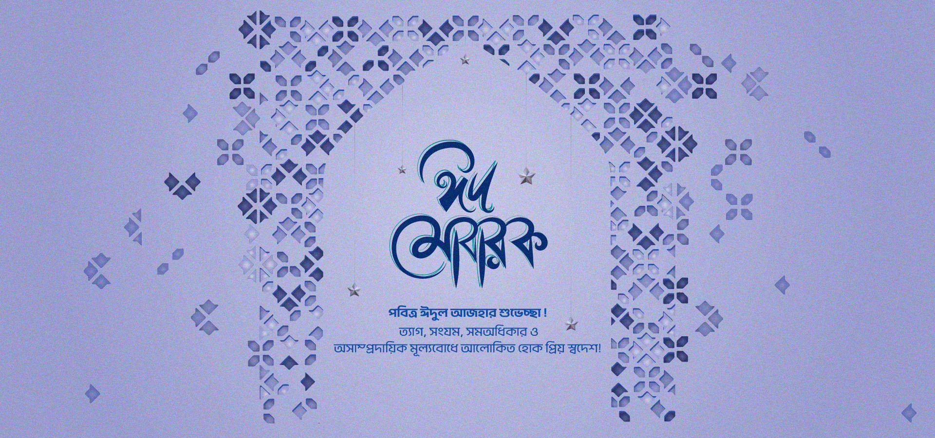 ঈদ-উল-আজহা ২০২৬