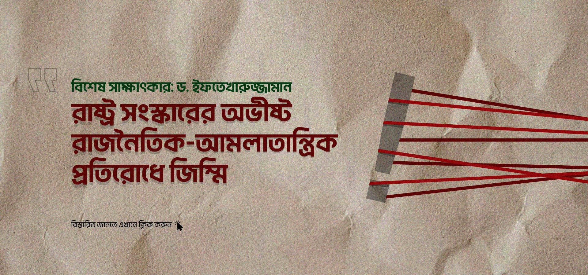 বিশেষ সাক্ষাৎকারে ড. ইফতেখারুজ্জামান