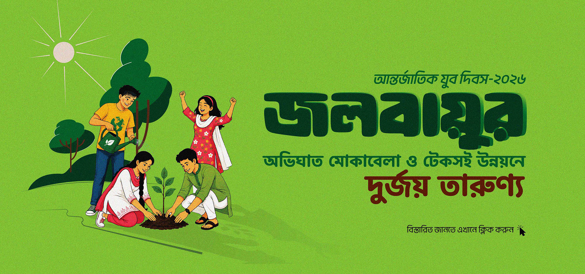 আন্তর্জাতিক যুব দিবস-২০২৬