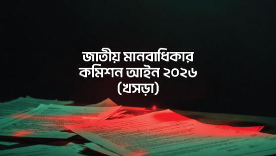 ‘‘জাতীয় মানবাধিকার কমিশন আইন, ২০২৬ (খসড়া)’’ -এর ওপর ট্রান্সপারেন্সি ইন্টারন্যাশনাল বাংলাদেশ (টিআইবি)-র পর্যালোচনা ও সুপারিশ