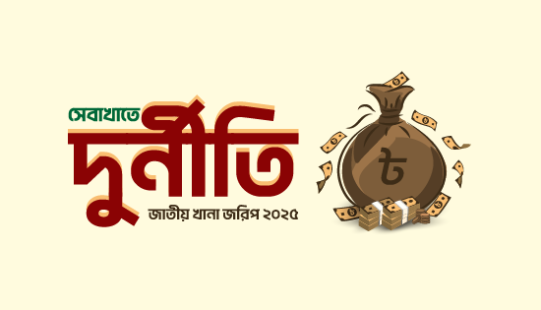 সেবাখাতে দুর্নীতি: জাতীয় খানা জরিপ ২০২৫