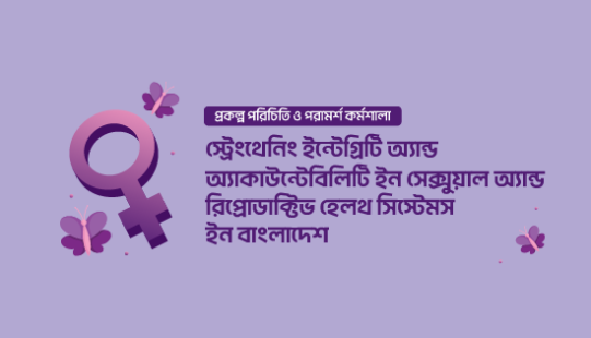 যৌন ও প্রজনন স্বাস্থ্যসেবায় সুশাসন জোরদারে টিআইবির নতুন প্রকল্পের পরিচিতি কর্মশালা অনুষ্ঠিত
