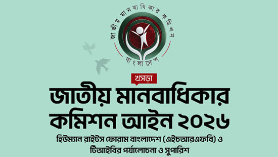 ‘‘জাতীয় মানবাধিকার কমিশন আইন, ২০২৬ (খসড়া)’’- এর ওপর হিউম্যান রাইটস ফোরাম বাংলাদেশ (এইচআরএফবি) ও ট্রান্সপারেন্সি ইন্টারন্যাশনাল বাংলাদেশ (টিআইবি)-এর পর্যালোচনা ও সুপারিশ