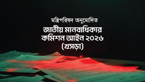 মন্ত্রিপরিষদ অনুমোদিত ‘‘জাতীয় মানবাধিকার কমিশন আইন, ২০২৬ (খসড়া)’’-এর ওপর ট্রান্সপারেন্সি ইন্টারন্যাশনাল বাংলাদেশ (টিআইবি) - এর পর্যালোচনা ও সুপারিশ