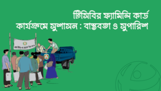 টিসিবি’র ফ্যামিলি কার্ড কার্যক্রমে সুশাসনের চ্যালেঞ্জ