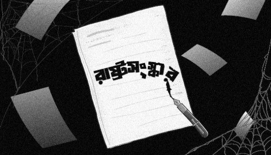 জুলাই জাতীয় সনদ স্বাক্ষরের এক বছর; ক্ষমতার রাজনীতি ও আমলাতান্ত্রিক দুষ্টচক্রে জিম্মি রাষ্ট্রসংস্কার: টিআইবি